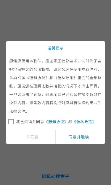 隐私处理盒子