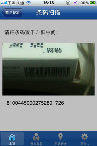 药品管家
