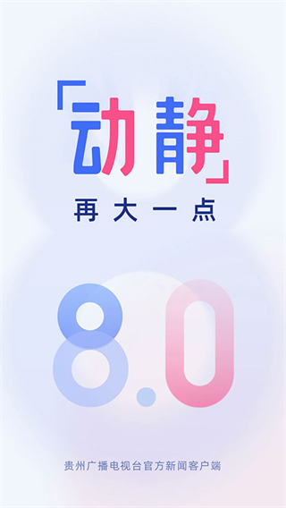 贵州电视台动静app图5