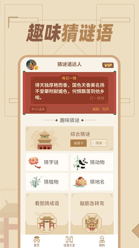 猜谜语达人图1