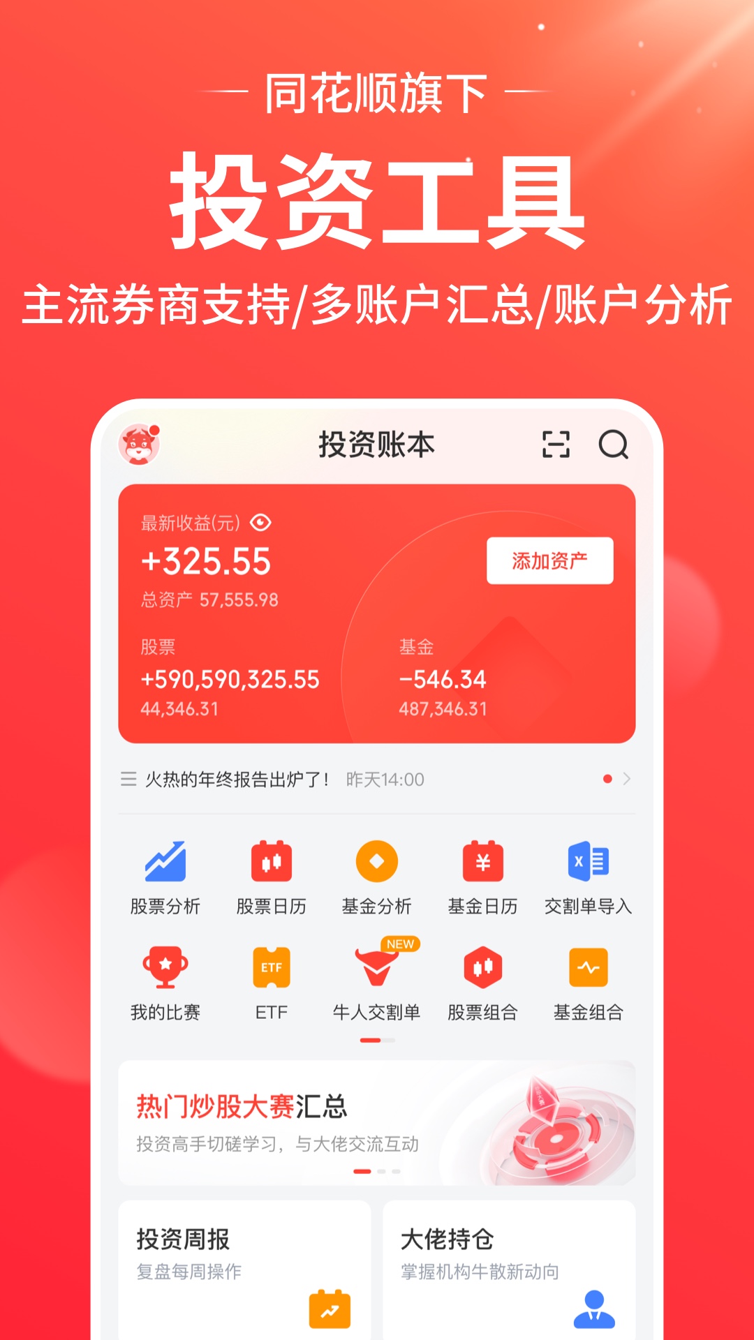 同花顺投资账本图1