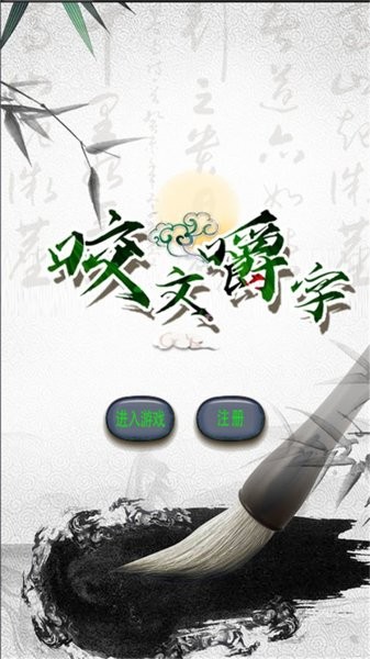 咬文嚼字图2