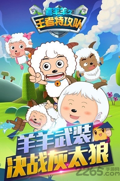 喜羊羊之王者特攻队图3