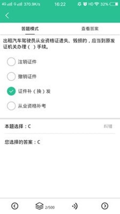 网约车考试通(预考车理论知识软件) v5.2.5 安卓版图4