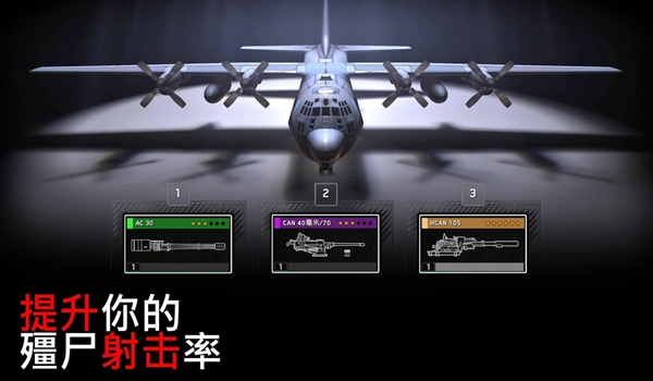 僵尸炮艇生存大战无限火力无限金条 安卓版v1.7.8图1