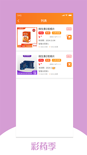 彩药季(手机买药软件) v2.4.7 安卓版图4