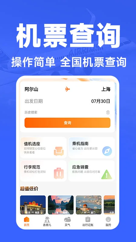 航班订票助手图1