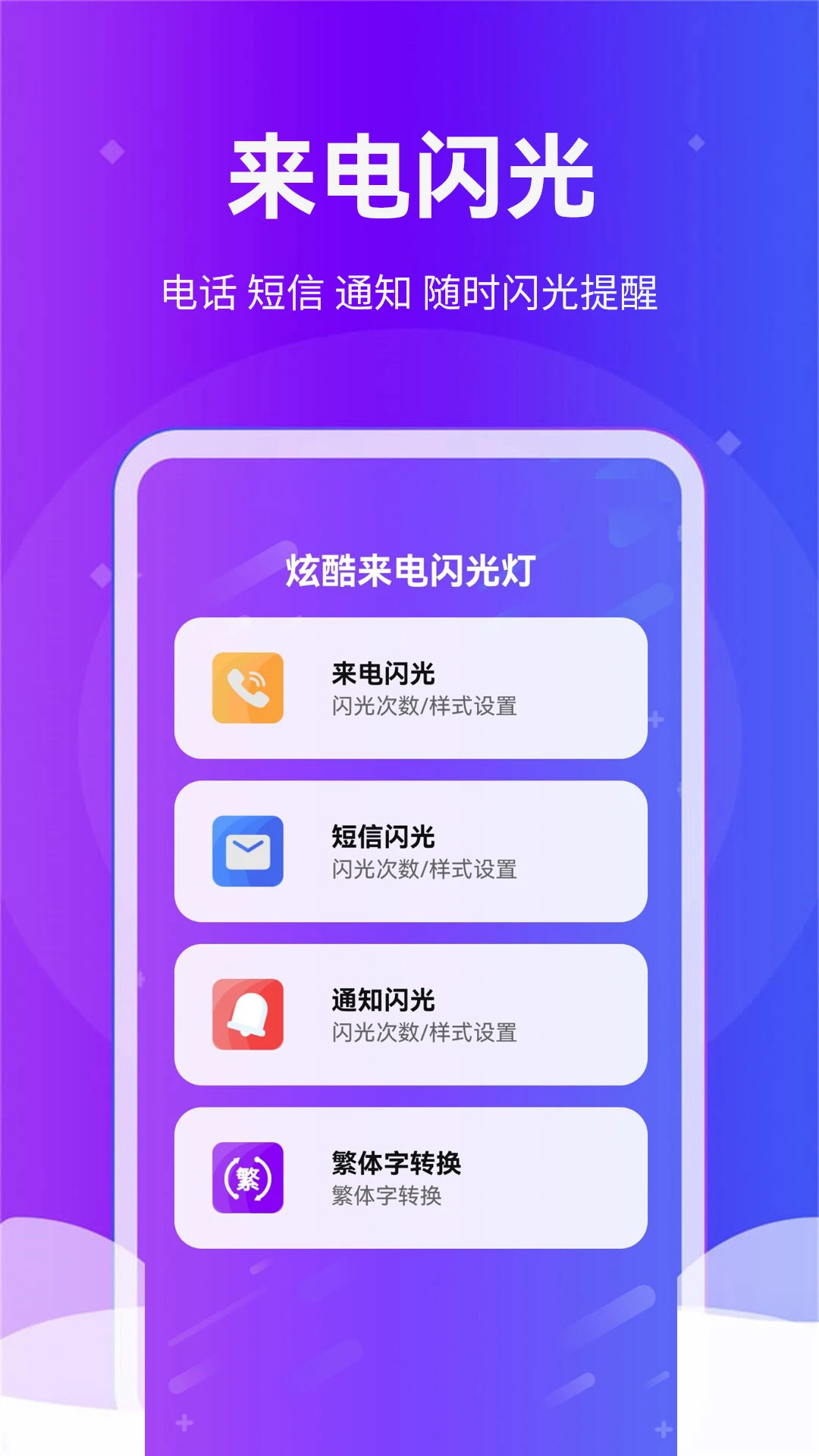 炫酷来电闪光灯图2