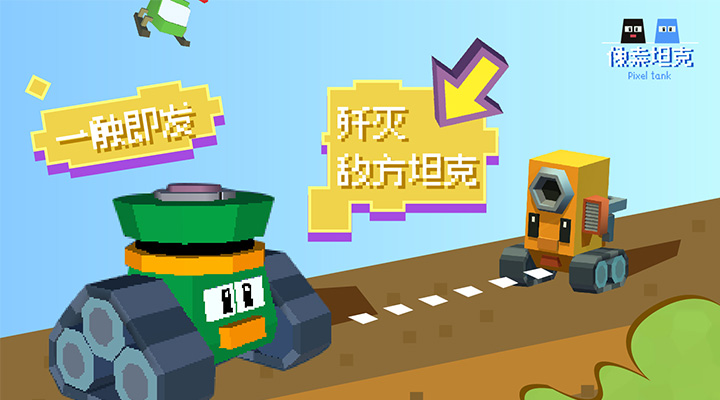 像素坦克图1
