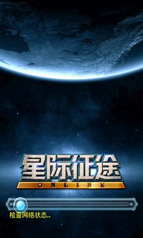 星际征途图1