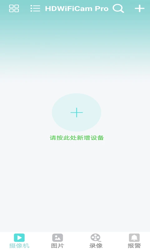 HDWiFiCamPro(智能监控工具) v9.3 安卓版图2