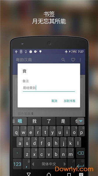 粵韻漢典離線粵語普通話發聲中文字典图2