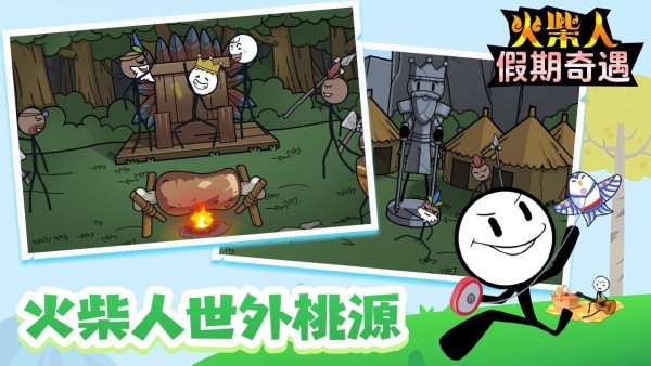 火柴人假期奇遇图4