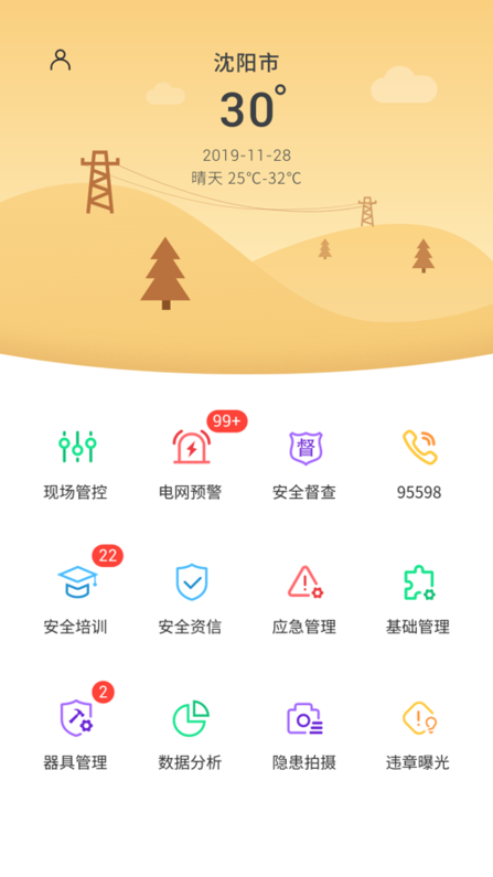 安全管控