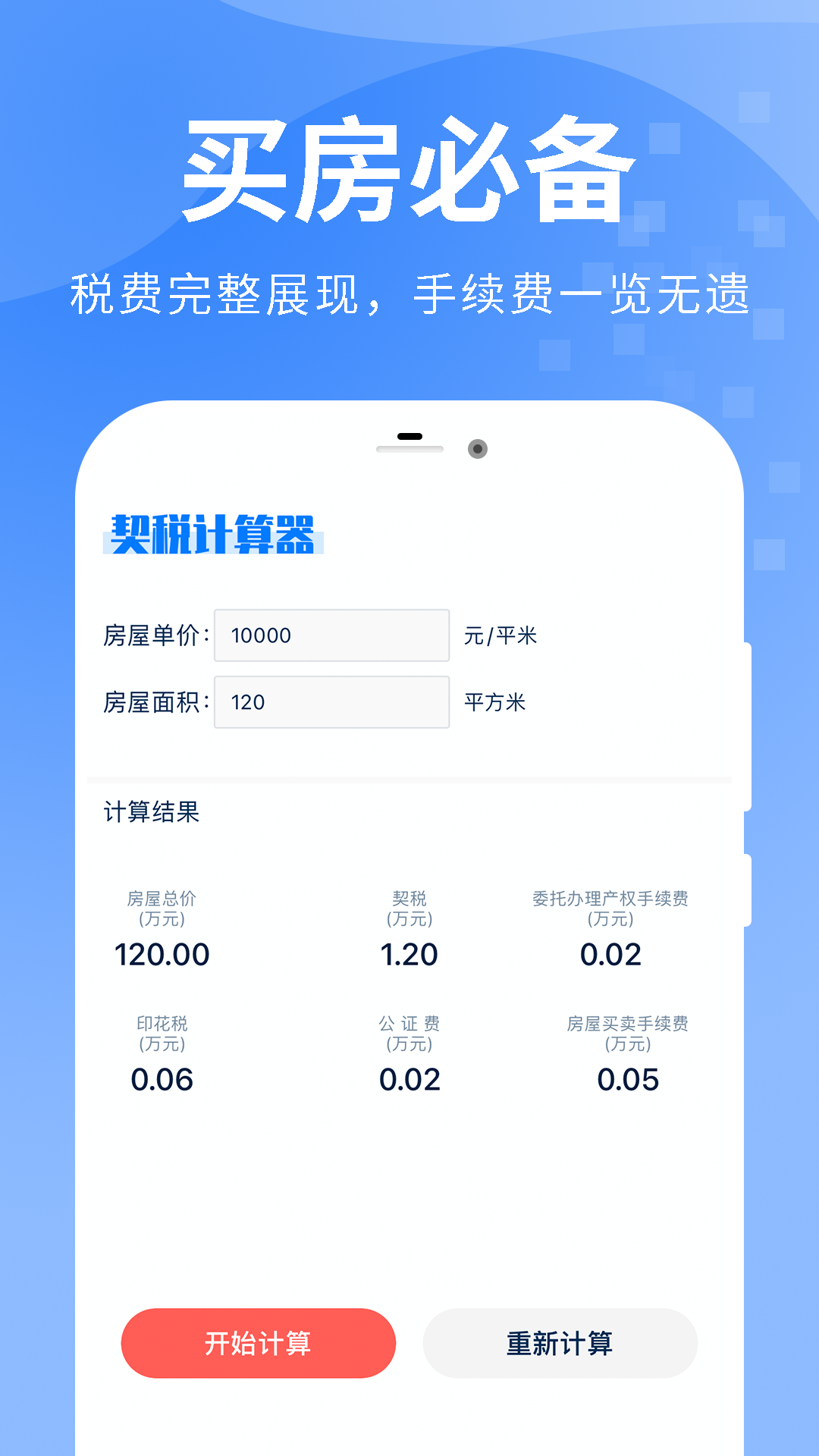 房贷提前还款计算器图4