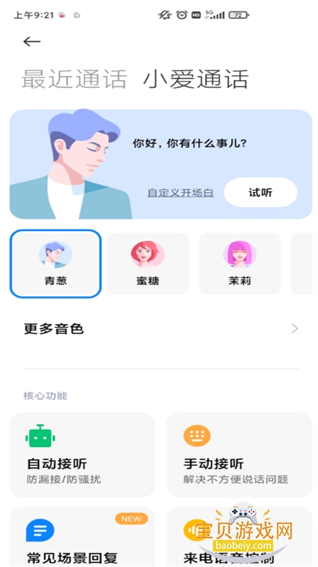 AI通话(小爱通话)app手机版下载v6.1.6 安卓版图7