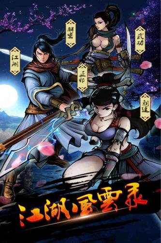 江湖风云录图3