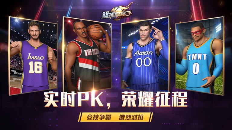 篮球高高手3v3竞技篮球图1