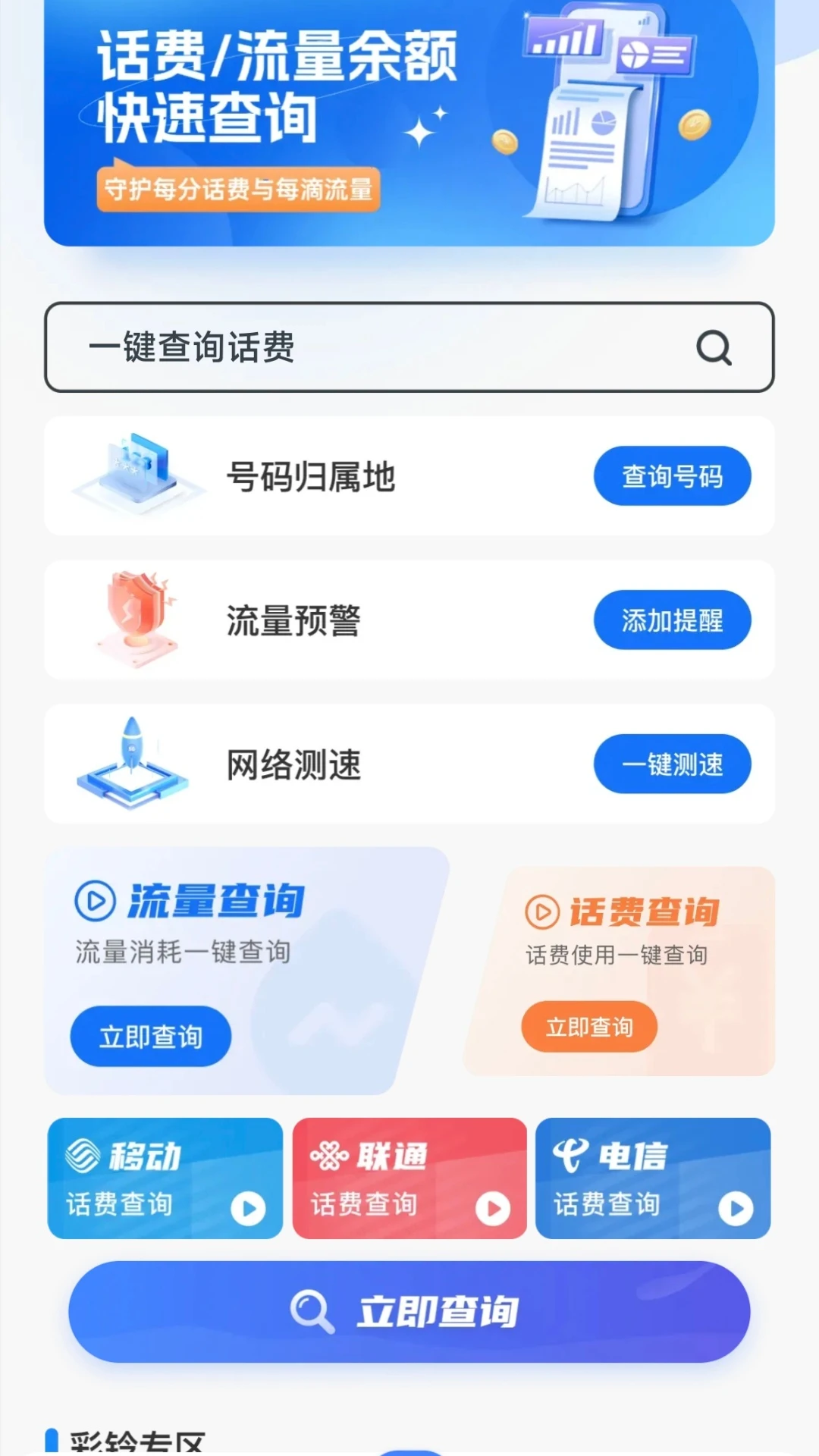 话费查询管家