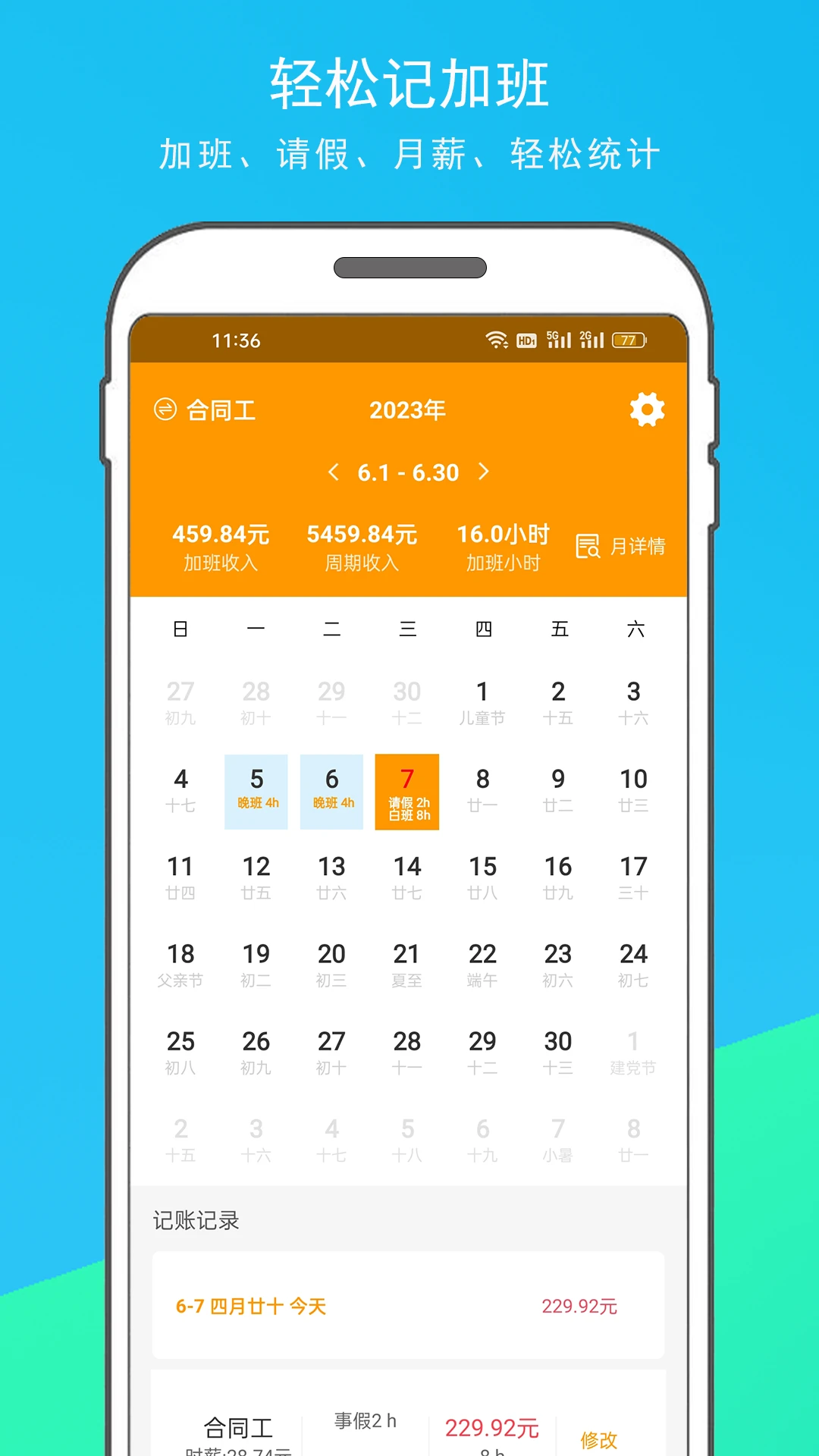 记加班工时助手图1