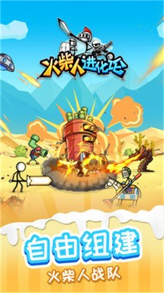 火柴人进化论 火柴人进化论