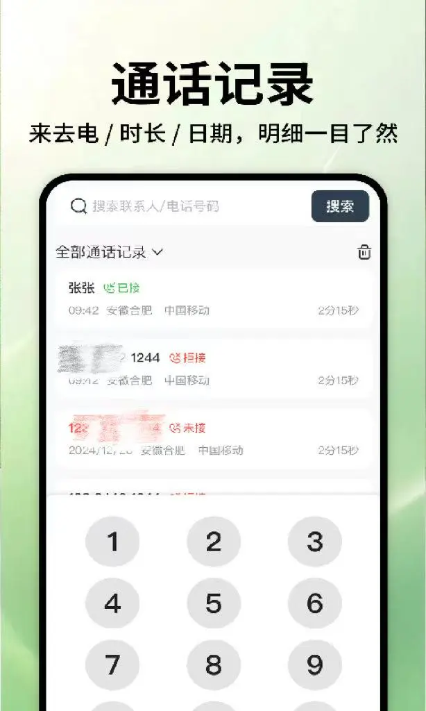 通话记录一键查询图1