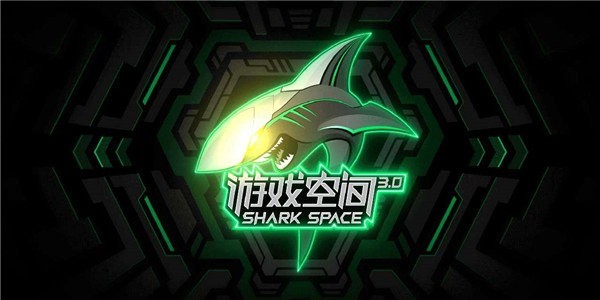黑鲨游戏空间4.0版图2