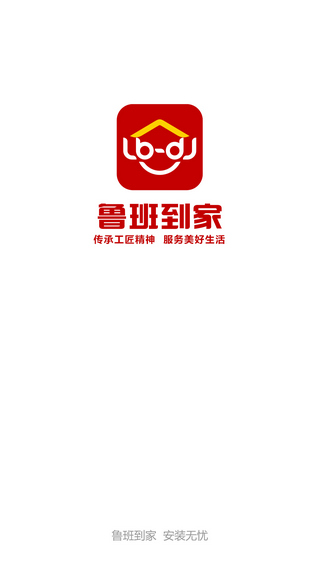 鲁班到家