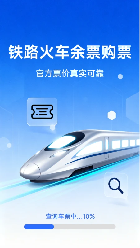 铁路火车余票购票