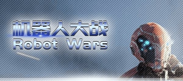 机器人大战Robot Wars图3
