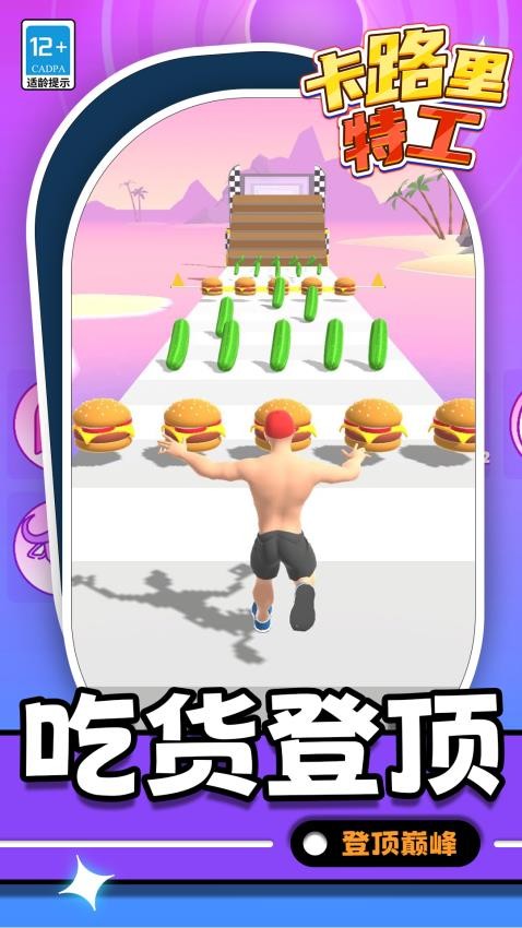 卡路里特工