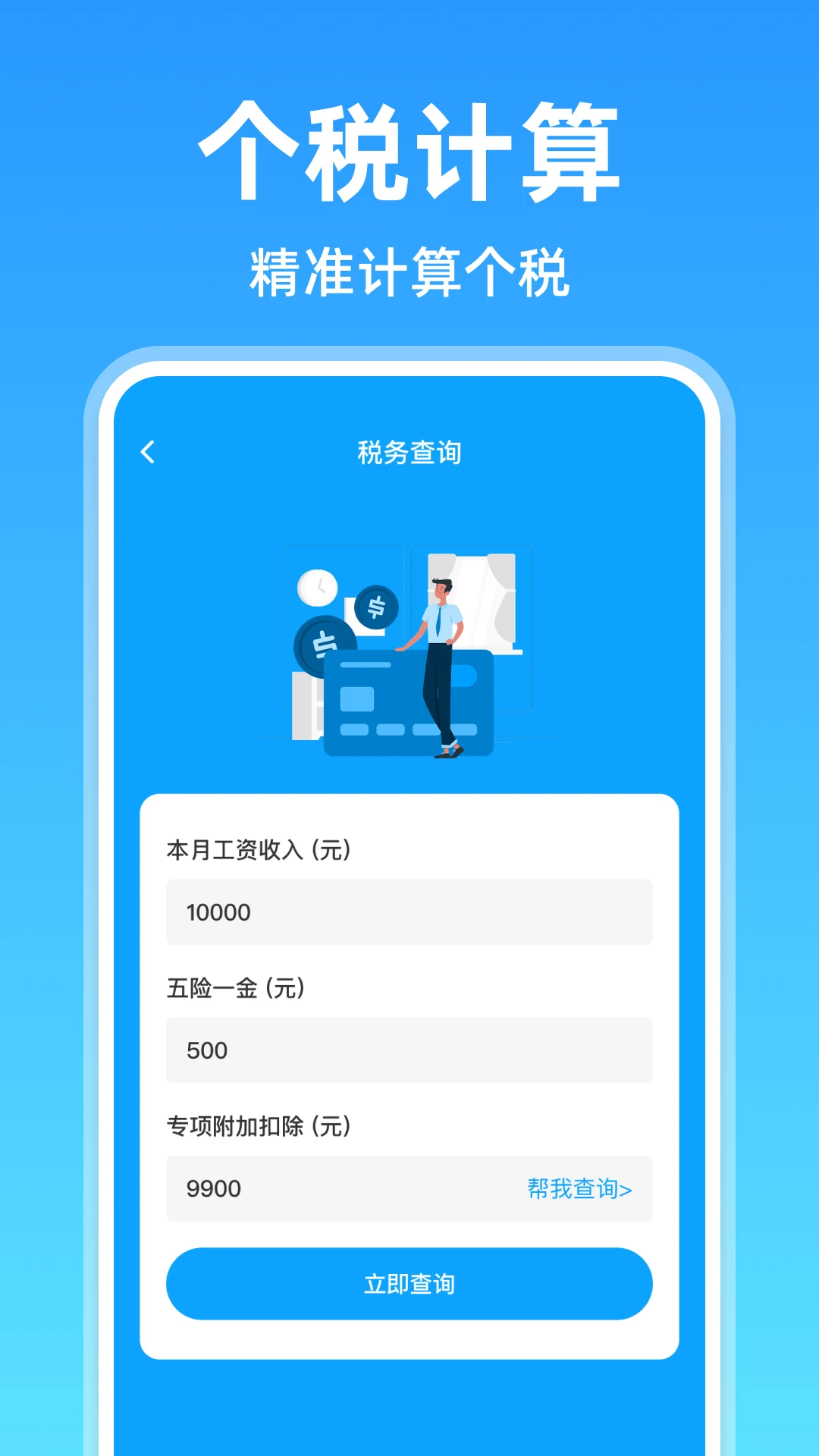 电子税务计算