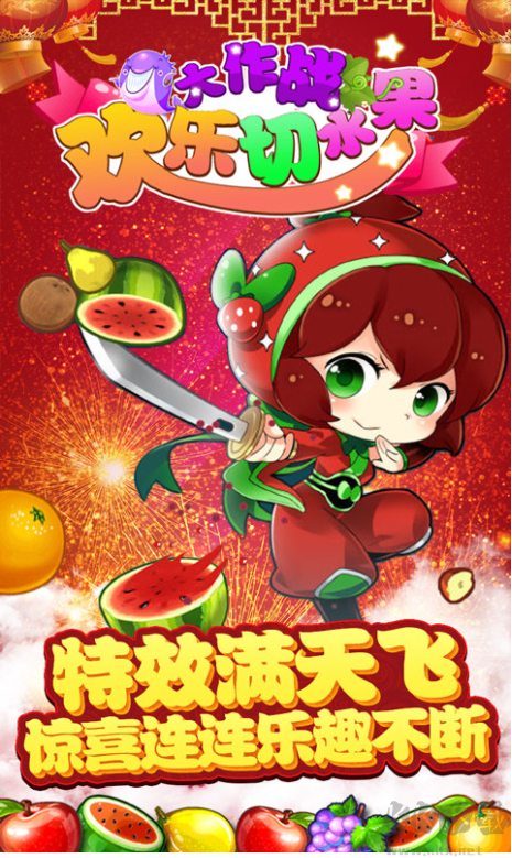 切水果大作战图1