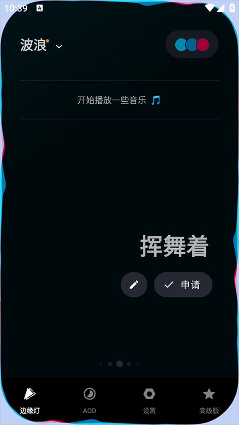 muviz edge(边缘灯软件) v2.1.1.0 安卓版图2
