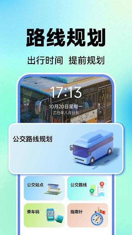 公交地铁实时查图3