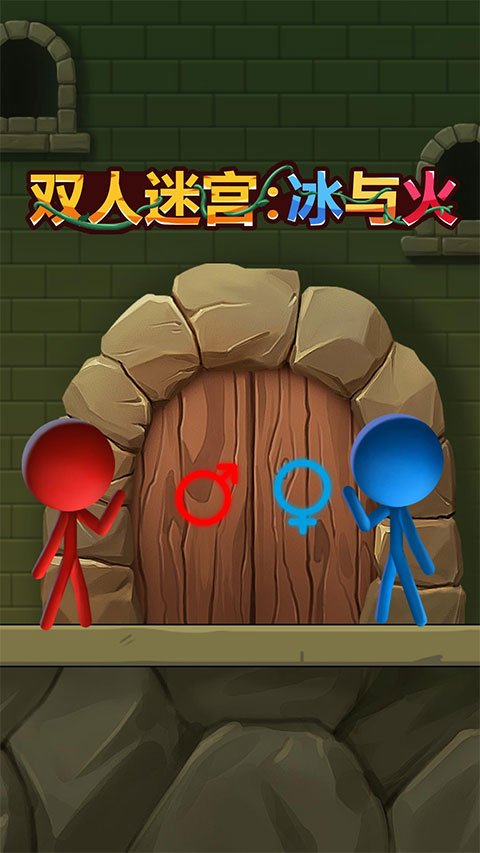 双人迷宫：冰与火图1