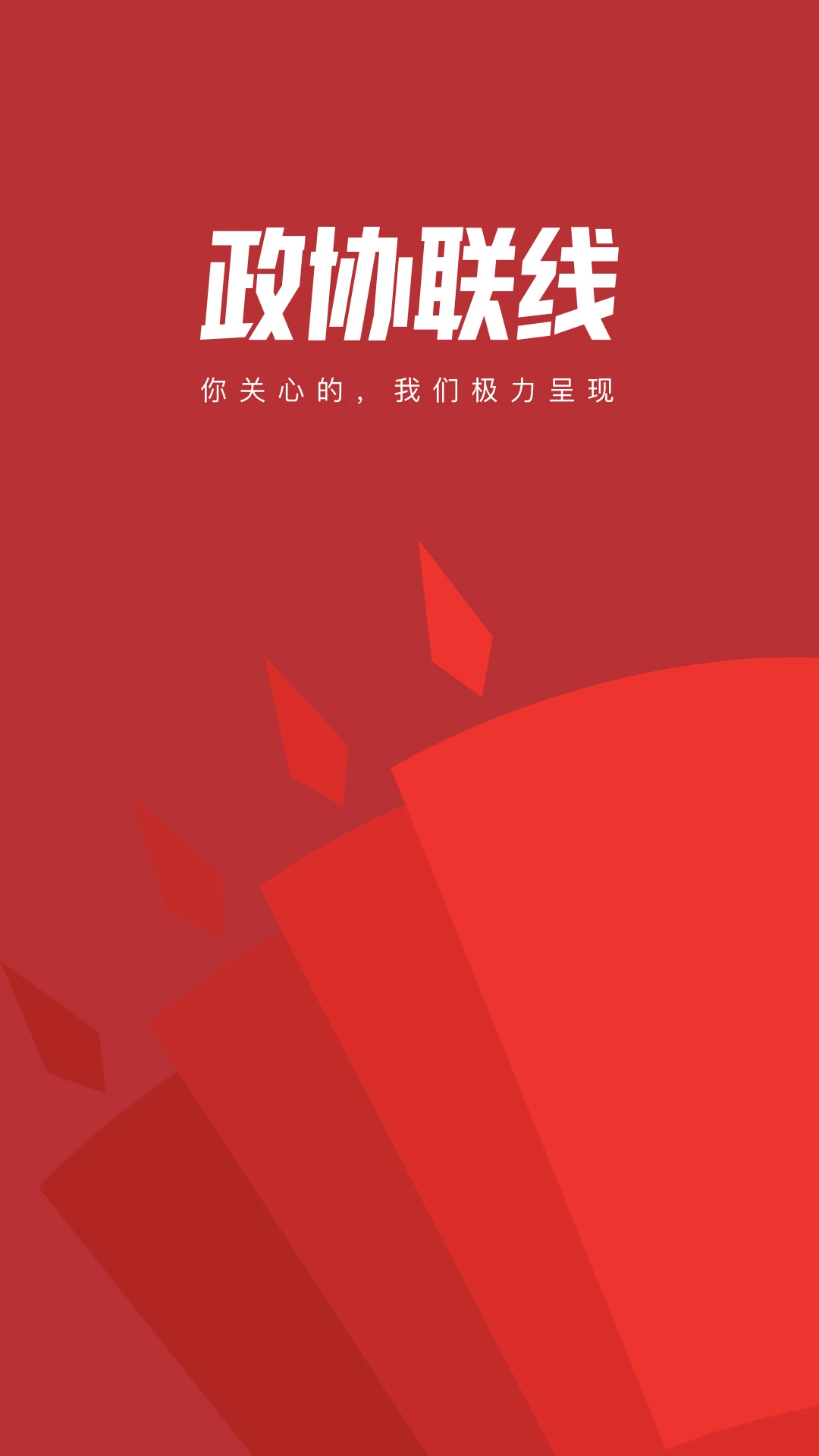 政协联线图1