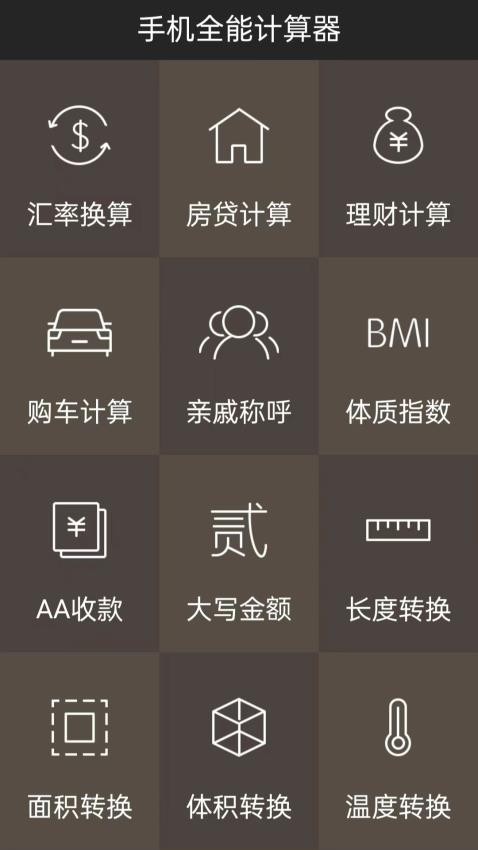手机全能计算器图1