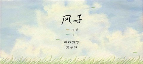 风子最新版游戏图4