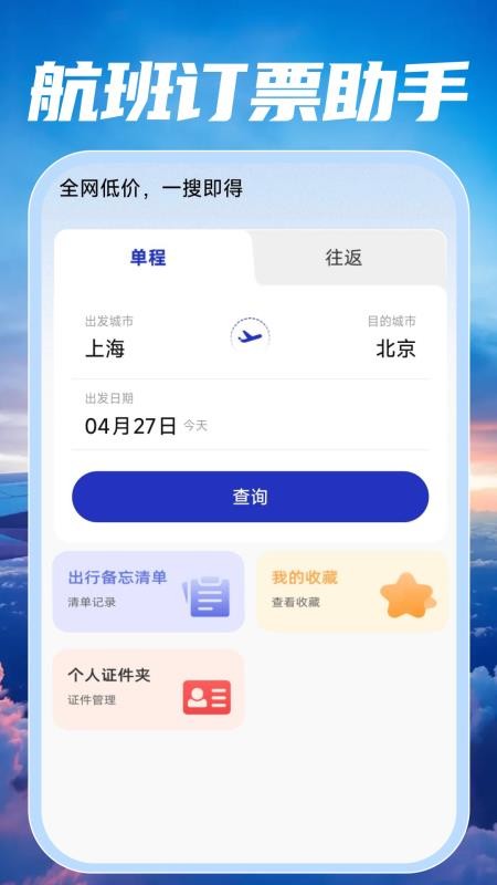 特价航班订票快查图5