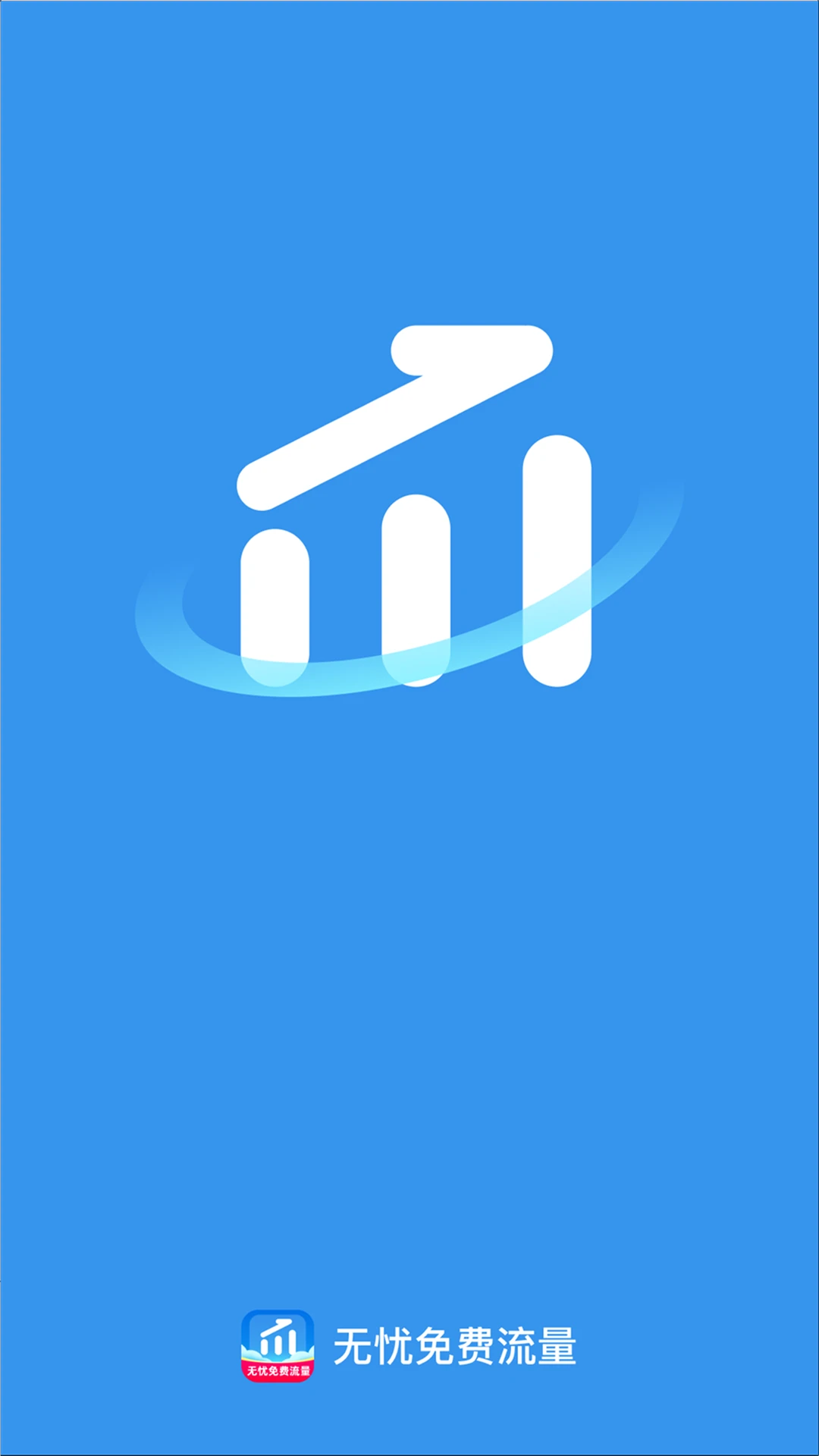 无忧免费流量图4