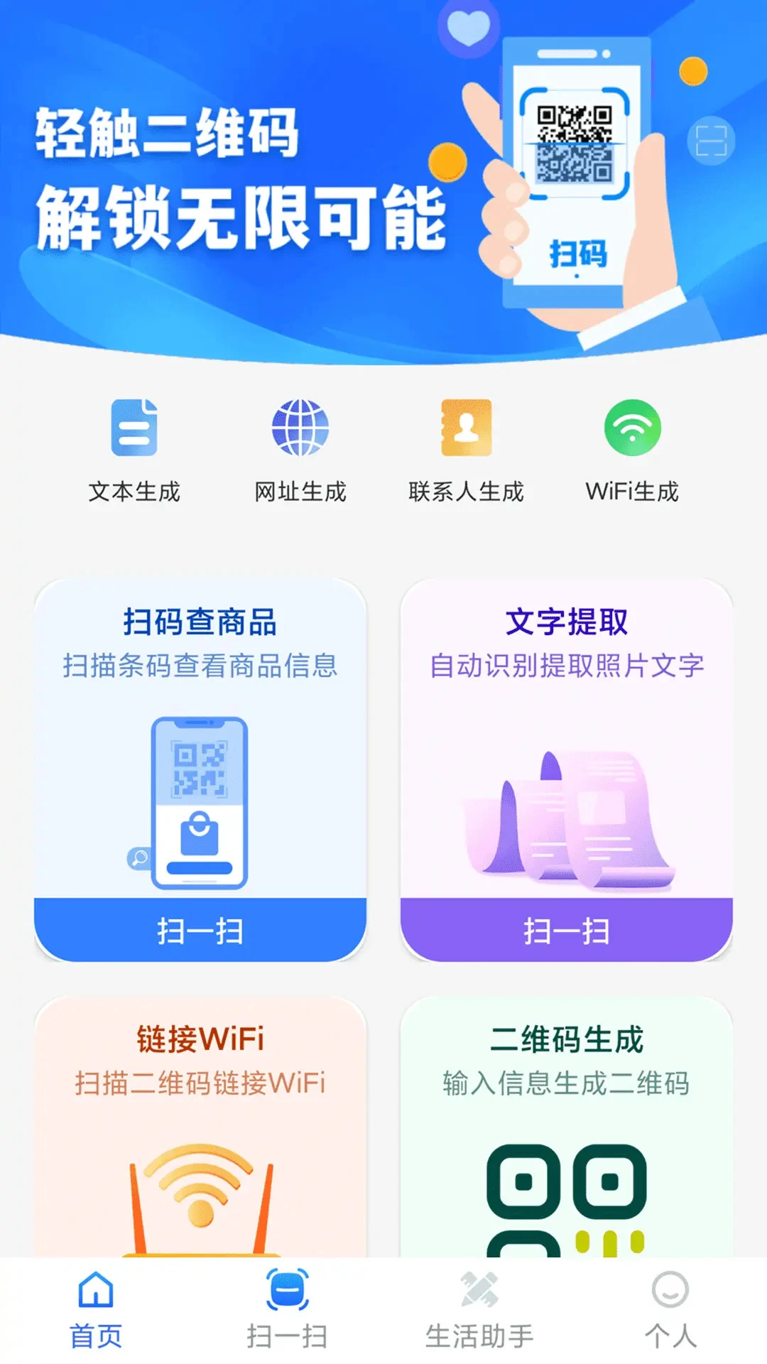 二维码全能快扫通图1
