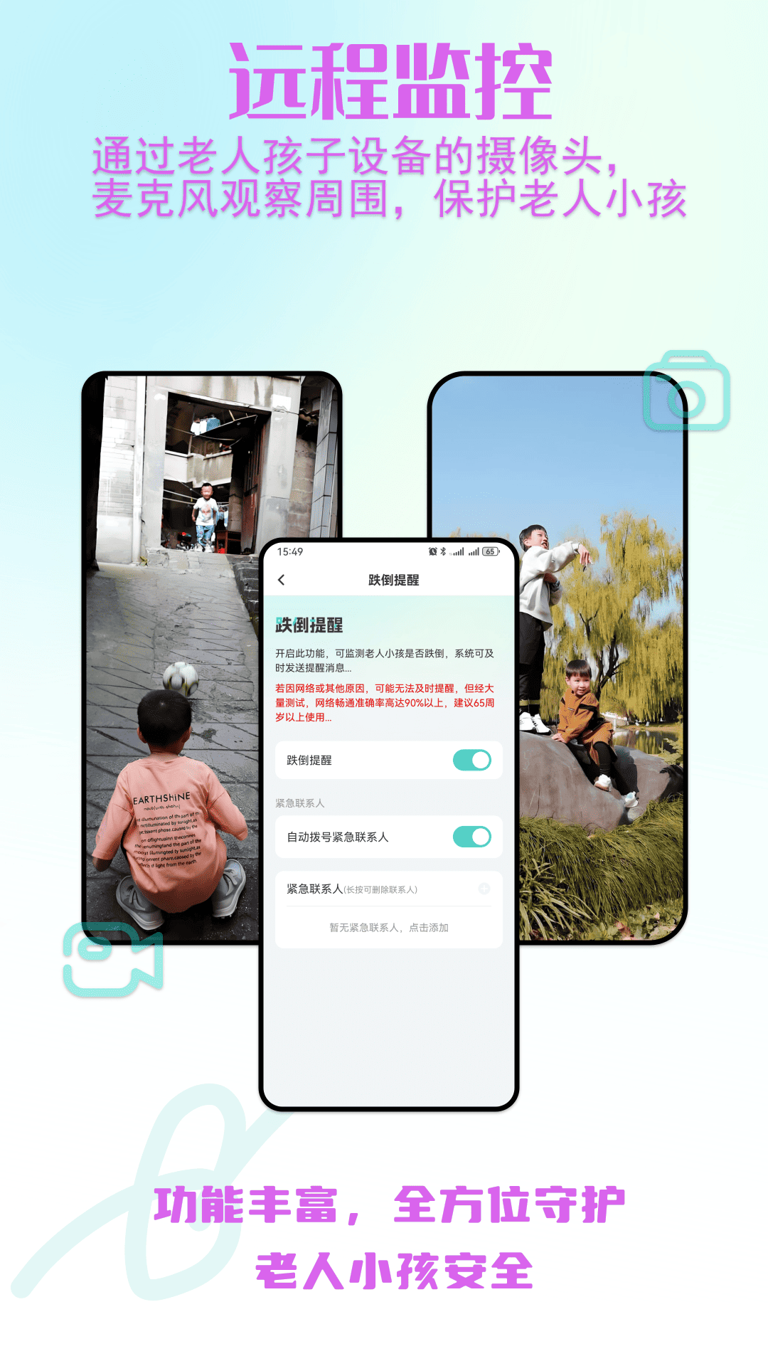 老人小孩安全守护