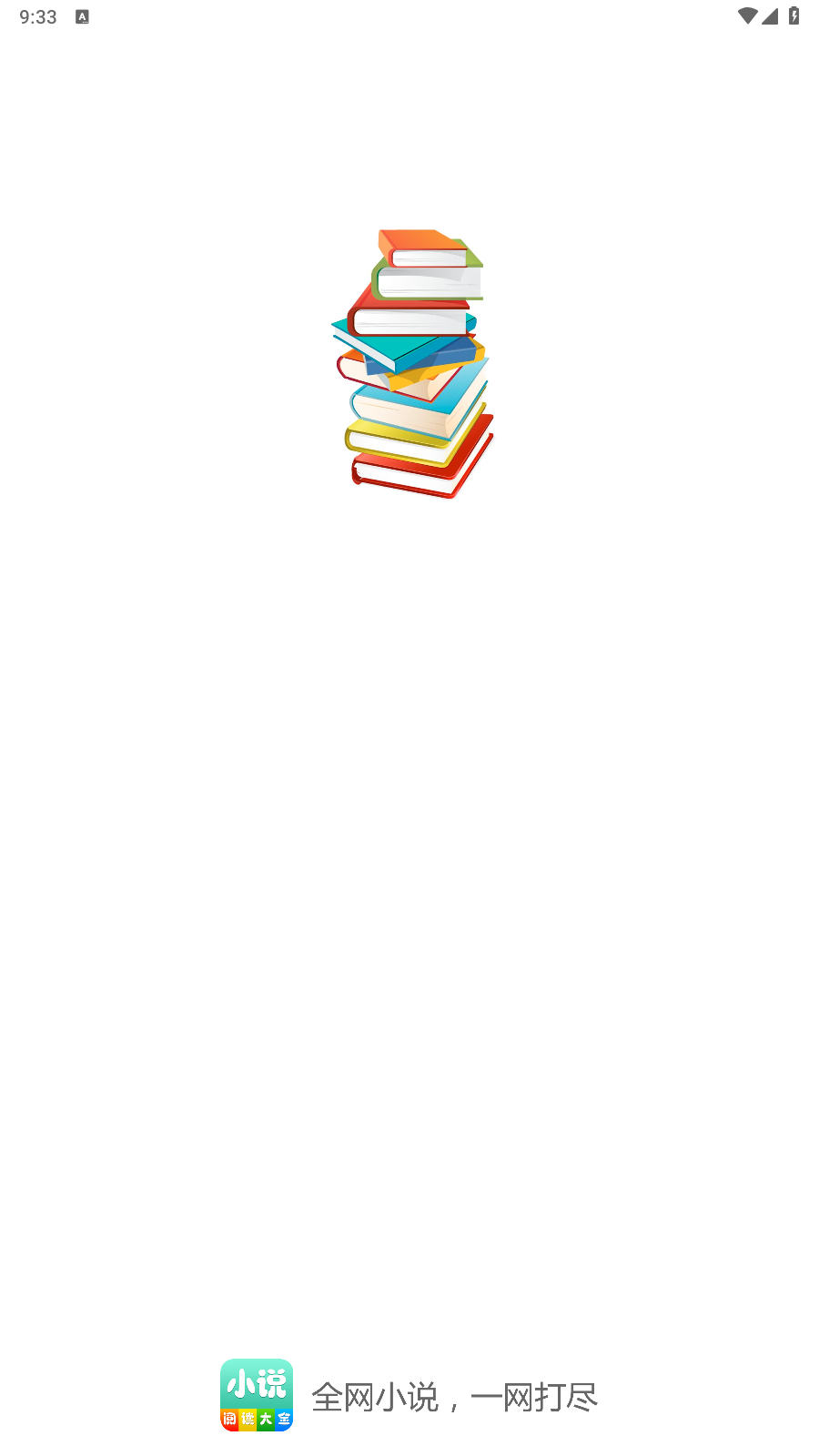 小说阅读大全图2
