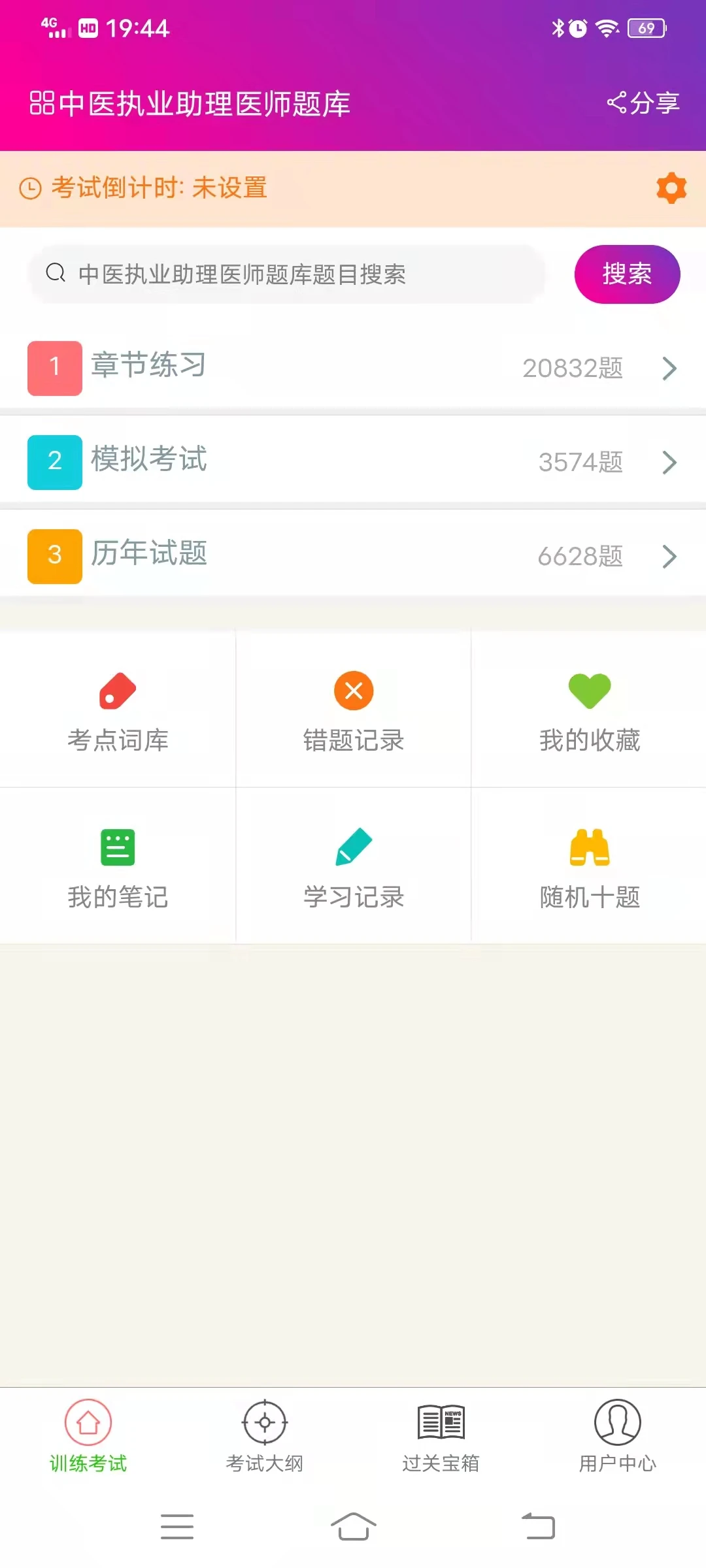 中医执业助理医师总题库图3