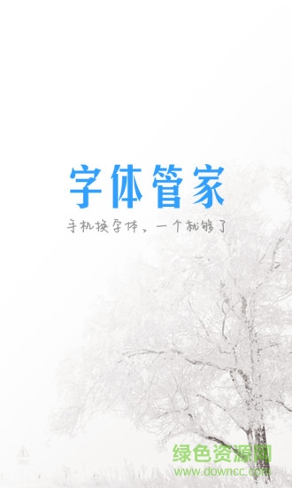 字体管家免root版免费图1