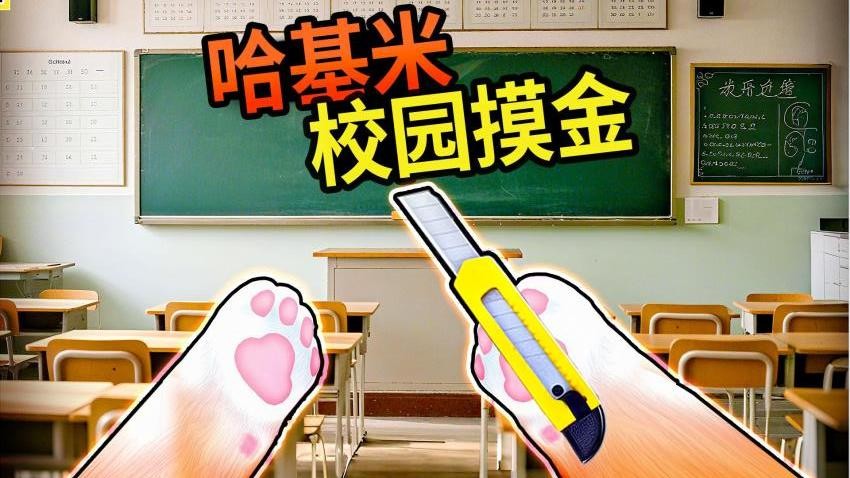 校园摸金高爆率图4