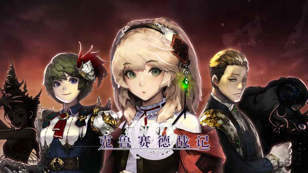 克鲁赛德战记17173手游图4