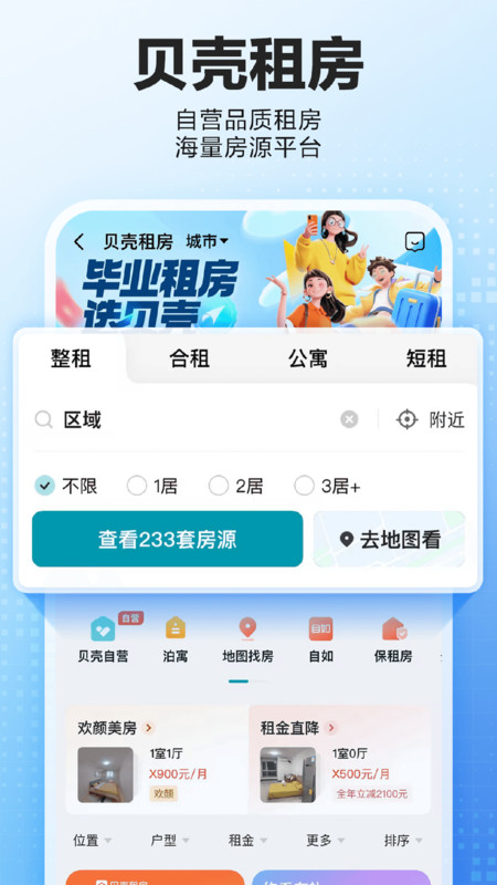 贝壳找房app官方版 贝壳找房app官方版