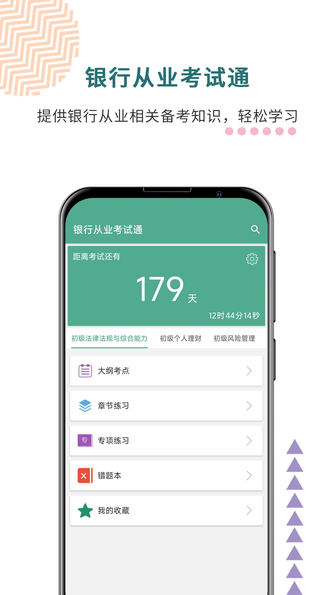 银行从业考试通
